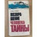 Возвращение человека-тайны