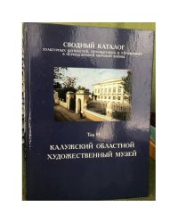Сводный каталог культурных ценностей, похищенных и утраченных в период Второй мировой войны. Том 15