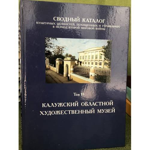 Сводный каталог культурных ценностей, похищенных и утраченных в период Второй мировой войны. Том 15