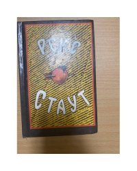 Рекс Стаут. Собрание сочинений. Том 4