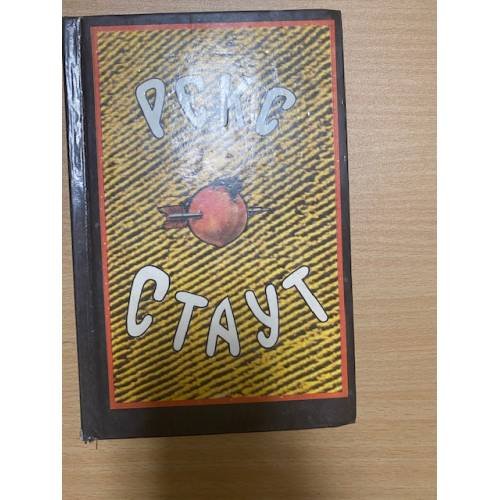 Рекс Стаут. Собрание сочинений. Том 4