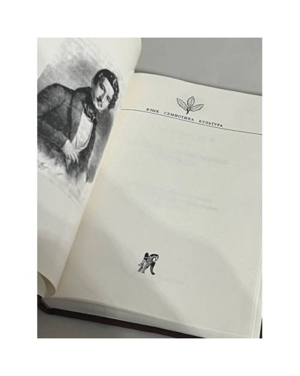 Дополнительное изображение книги «. Дневник. Записки о моей жизни. Переписка»