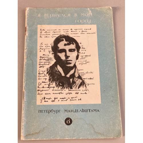Я вернулся в мой город... Петербург Мандельштама