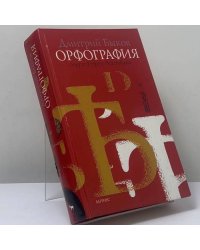 Орфография