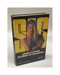 SAS. Афера в Брунее. Безумцы из Баальбека