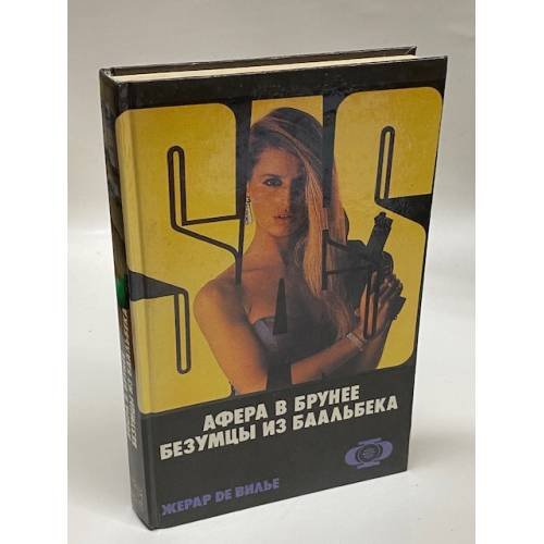 SAS. Афера в Брунее. Безумцы из Баальбека