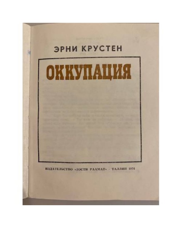 Оккупация