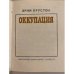 Оккупация