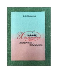 Художественная жизнь Восточного Забайкалья