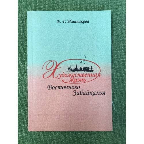 Художественная жизнь Восточного Забайкалья