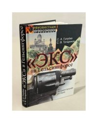 «Экс» в Гельсингфорсе