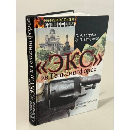 «Экс» в Гельсингфорсе