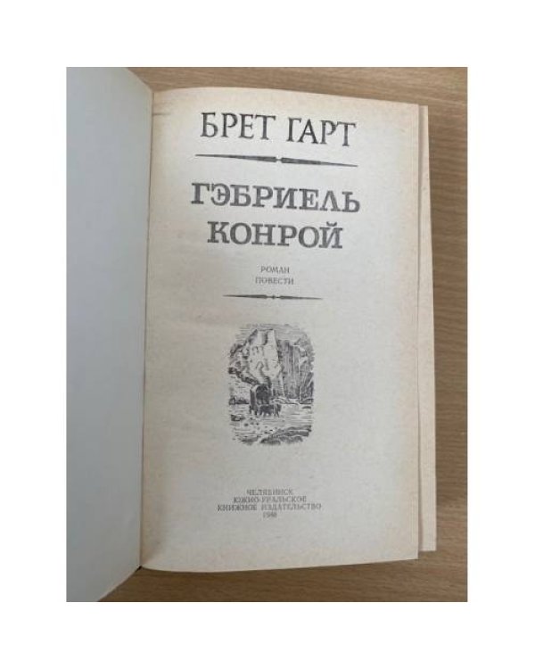 Гэбриэль Конрой