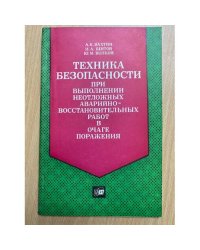 Техника безопасности при выполнении неотложных аварийно-восстановительных работ в очаге поражения
