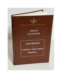 Иван Гагарин. Дневник. Записки о моей жизни. Переписка