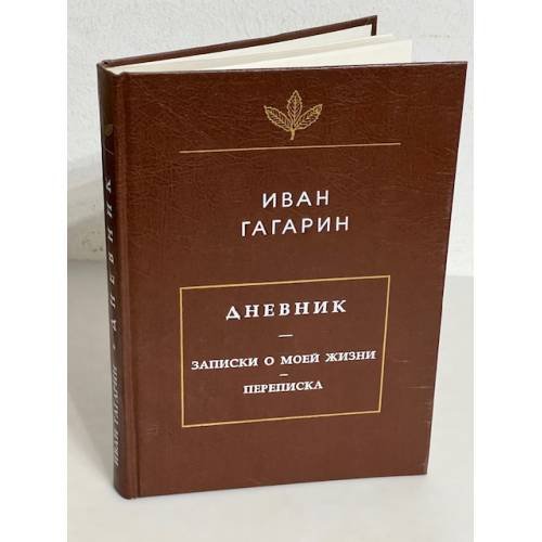Обложка книги «. Дневник. Записки о моей жизни. Переписка» — Иван Гагарин