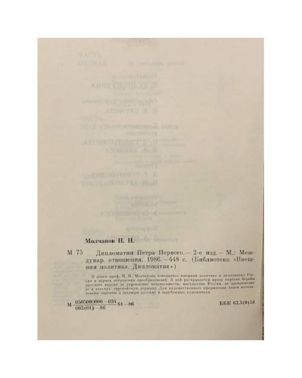 Дополнительное изображение книги «Дипломатия Петра Первого»
