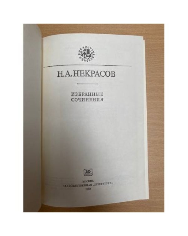 Н. А. Некрасов. Избранные сочинения