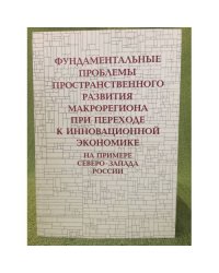 Фундаментальные проблемы пространственного развития макрорегиона при переходе к инновационной Экономике