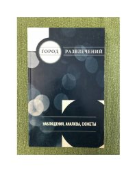 Город развлечений. Наблюдения, анализы, сюжеты