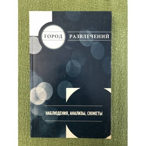 Город развлечений. Наблюдения, анализы, сюжеты