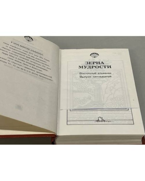 Дополнительное изображение книги «Зерна мудрости. Восточный альманах. Выпуск 15 »