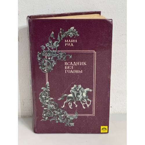 Обложка книги «Всадник без головы» — Томас Майн Рид