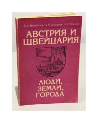 Австрия и Швейцария: Люди, земли, города