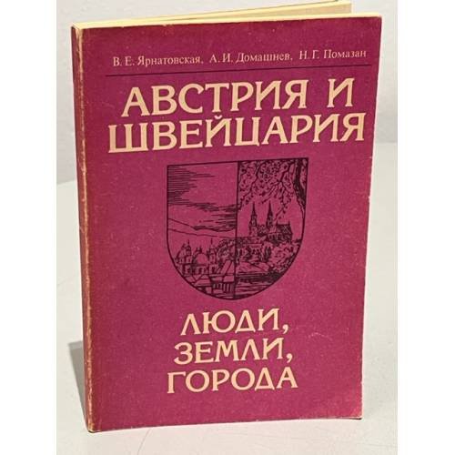 Австрия и Швейцария: Люди, земли, города