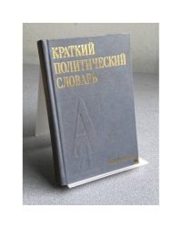 Краткий политический словарь