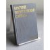 Обложка книги «Краткий политический словарь» — Автор не указан, ISBN 5250001270