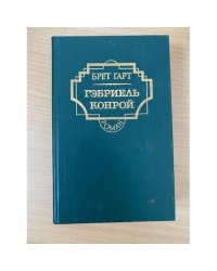 Гэбриэль Конрой