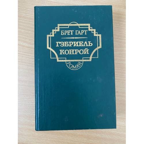Гэбриэль Конрой