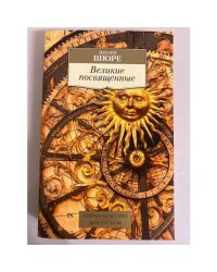 Великие посвященные