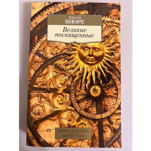 Обложка книги «Великие посвященные», ISBN 9785389123298