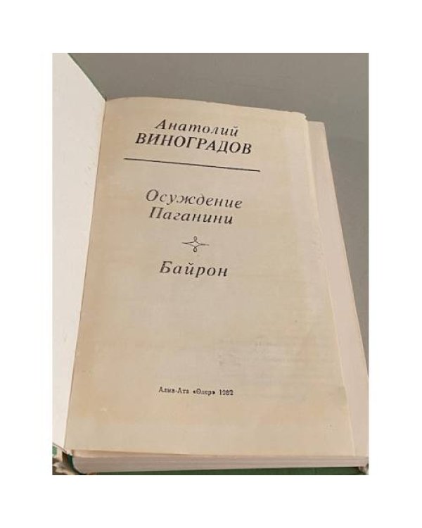 Осуждение Паганини. Байрон