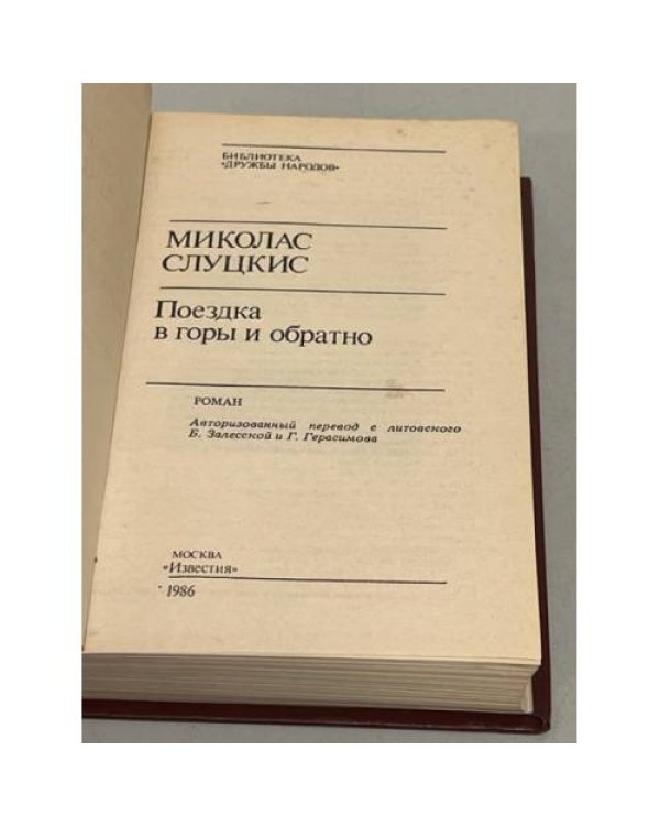 Дополнительное изображение книги «М. Слуцкис. Поездка в горы и обратно»