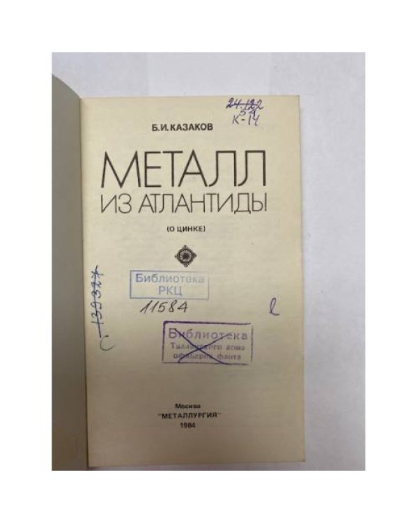 Металл из Атлантиды (о цинке) 