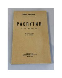 Распутин. Воспоминания