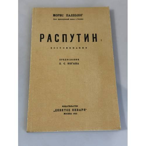 Обложка книги «Распутин. Воспоминания» — Морис Палеолог, ISBN 5850350020