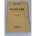 Обложка книги «Распутин. Воспоминания» — Морис Палеолог, ISBN 5850350020