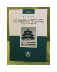 Формирование "Большого Китая": Экономическое взаимодействие Гонконга и КНР