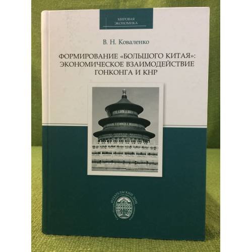 Формирование "Большого Китая": Экономическое взаимодействие Гонконга и КНР