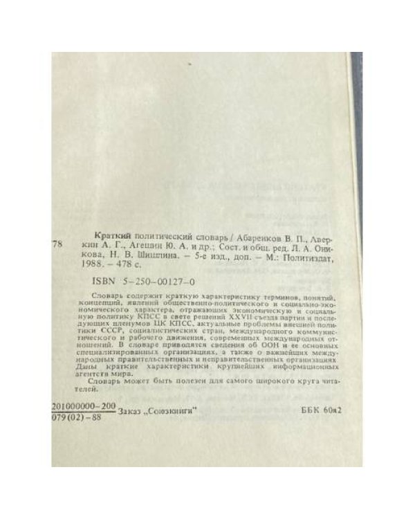 Дополнительное изображение книги «Краткий политический словарь»