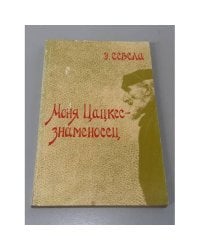 Моня Цацкес — знаменосец