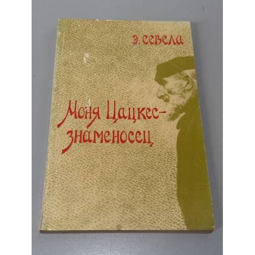 Обложка книги «Моня Цацкес — знаменосец» — Эфраим Севела
