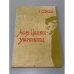 Обложка книги «Моня Цацкес — знаменосец» — Эфраим Севела