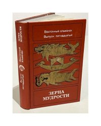 Зерна мудрости. Восточный альманах. Выпуск 15 