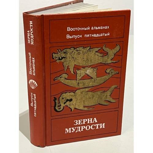 Обложка книги «Зерна мудрости. Восточный альманах. Выпуск 15» — Автор не указан