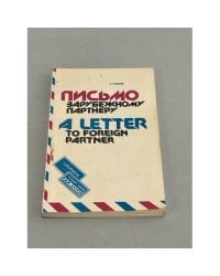 Письмо к зарубежному партнеру